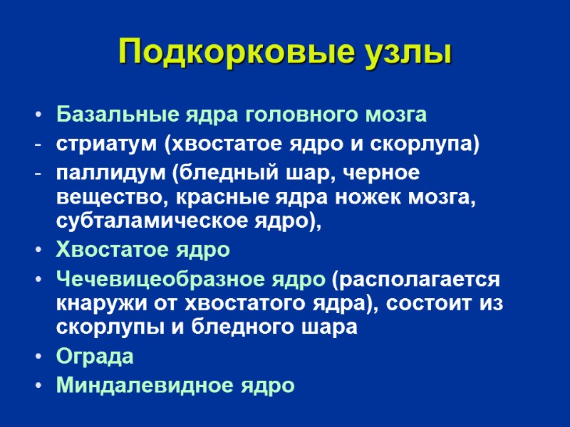 Подкорковые узлы Базальные ядра головного мозга  стриатум (хвостатое ядро и скорлупа) паллидум (бледный